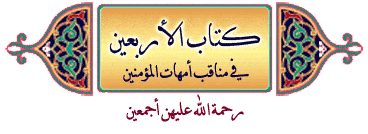 Prophet's Wives-Kitab al-Arba^een