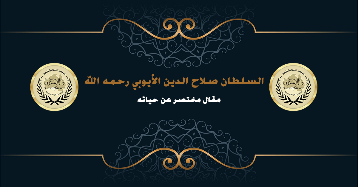 صلاح الدين الايوبي رحمه الله مقال مختصر عن حياته