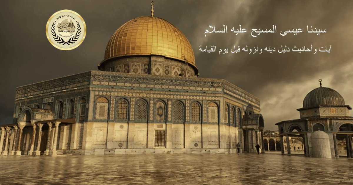 سيدنا عيسى المسيح عليه السلام - آيات وأحاديث دليل دينه ونزوله قبل يوم القيامة