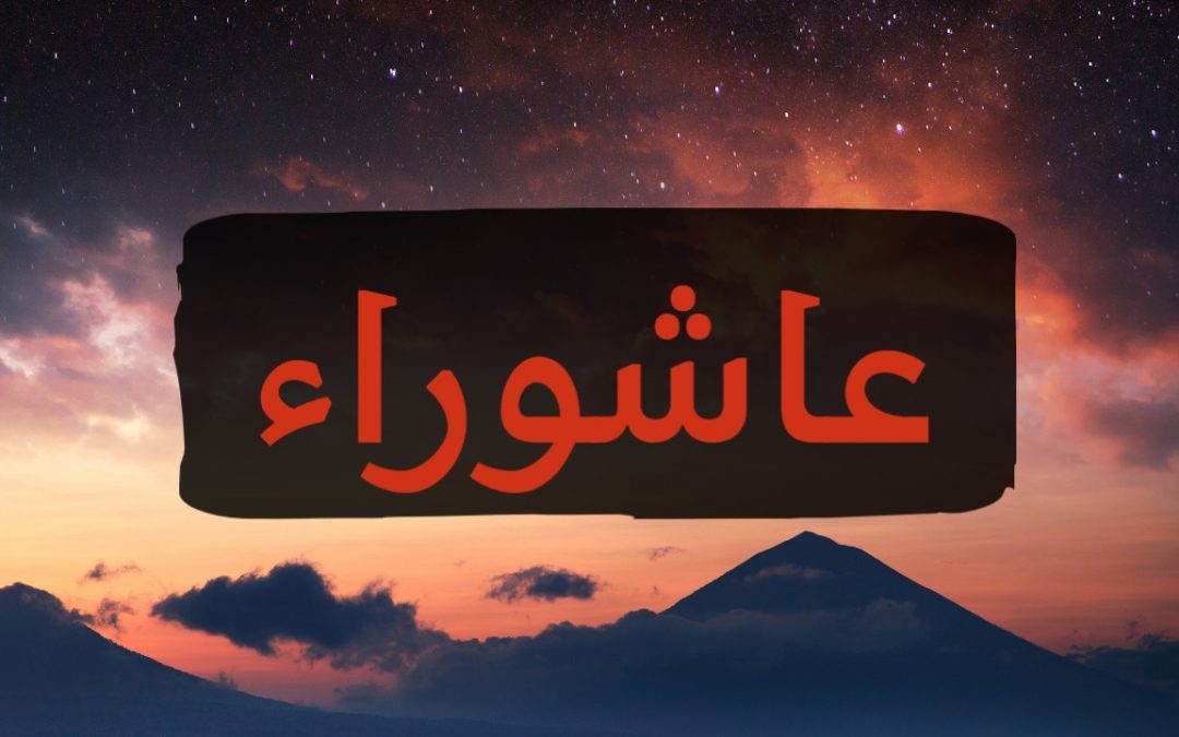 بعض الحوادث التي جرت في عاشوراء