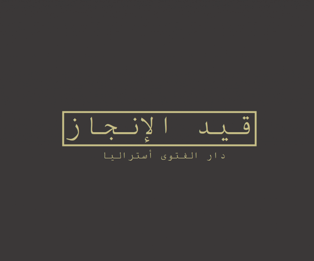 قيد الإنجاز