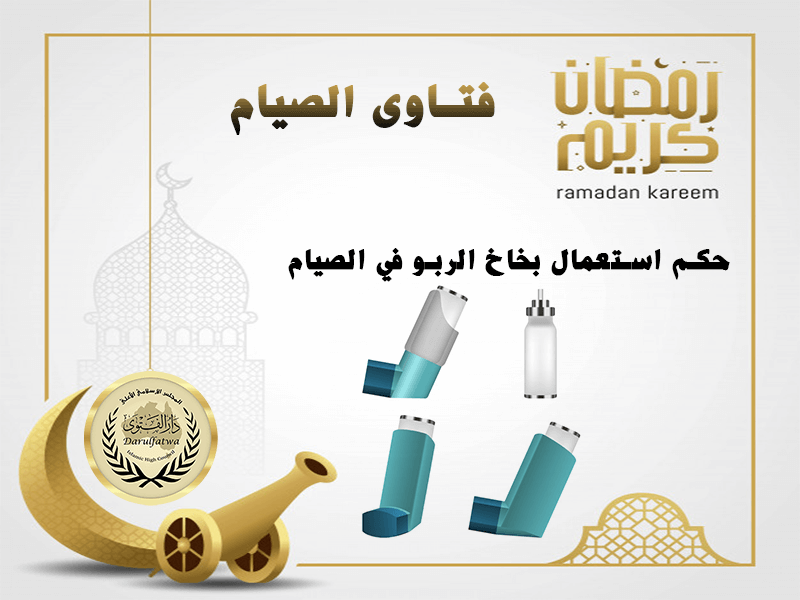 بخاخ الربو يفطر حكم استعمال بخاخ الربو أو الأنف في نهار رمضان دار الإفتاء