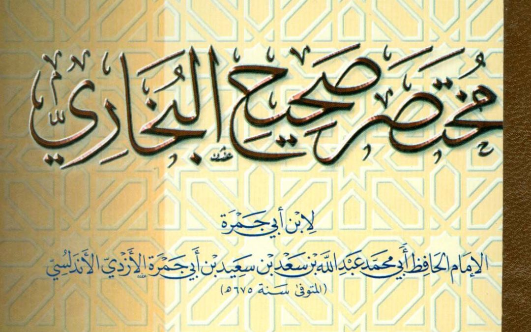 إقراء كتاب مختصر البخاري لابن أبي جمرة بالسند المتصّل