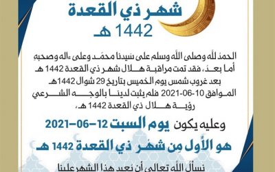 الأول من شهر ذي القعدة 1442هـ – 2021