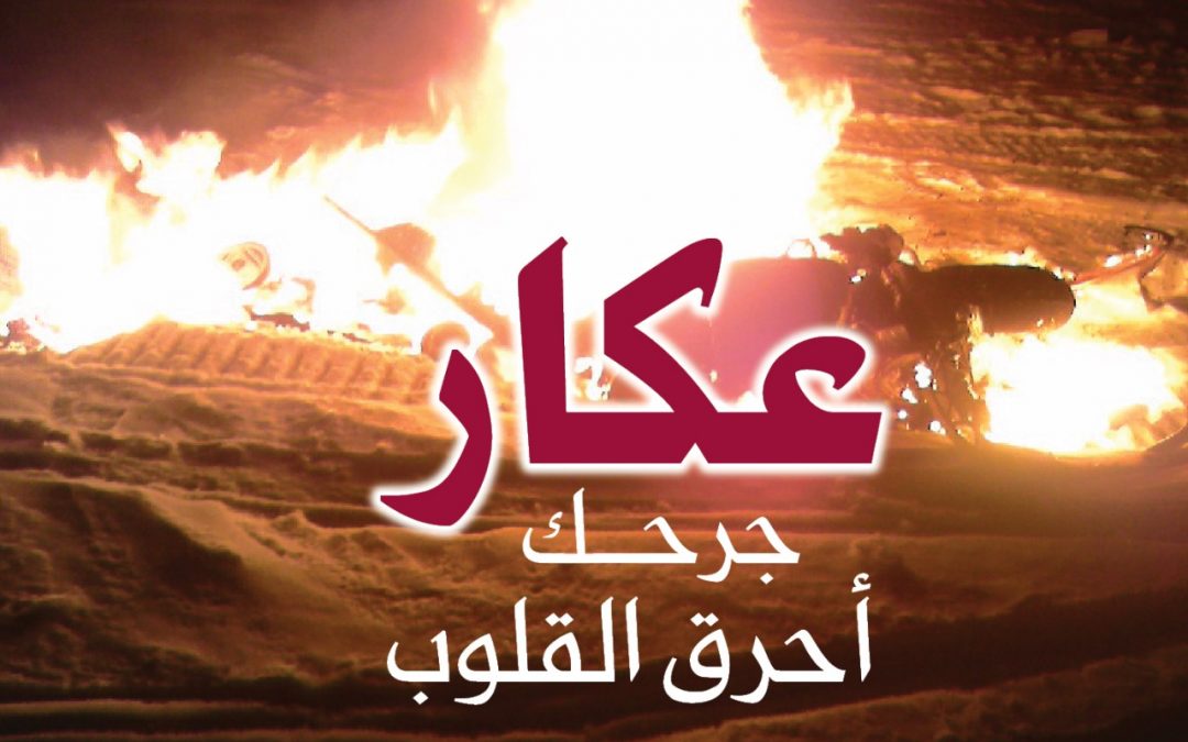 Condolences on the Losses of the Fuel Tank Explosion in Akkar