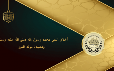 أخلاق النبي محمد رسول الله صلى الله عليه وسلم صاحب الخلق العظيم وقصيدة مولد النور