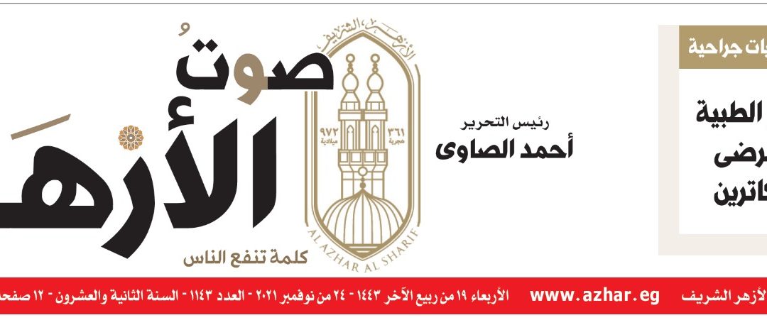مقال جريدة صوت الأزهر