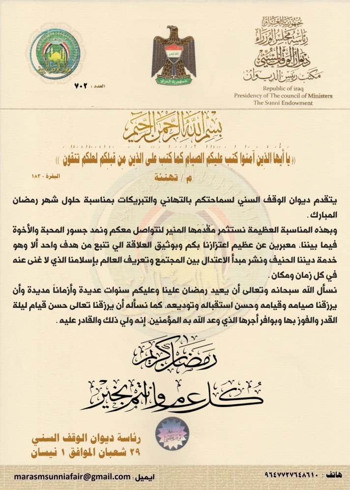رسالة تهنئة من رئاسة ديوان الوقف السني جمهورية العراق رئاسة مجلس الوزراء