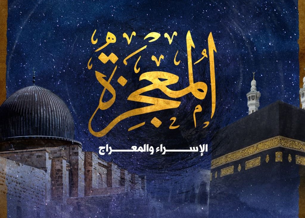 الإسراء والمعراج